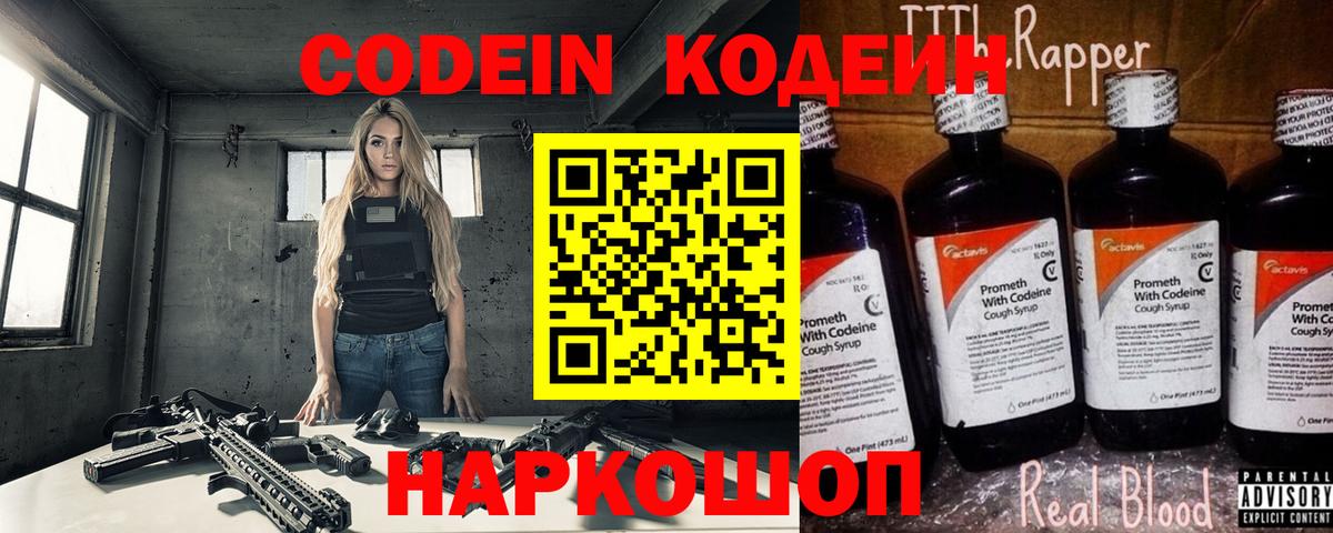 Codein напиток Lean (лин) Скопин