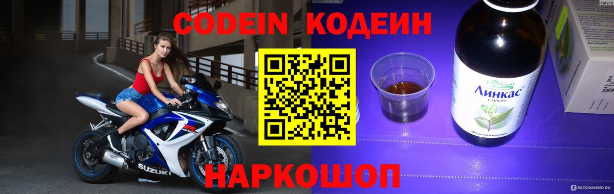 Кодеин Purple Drank  Вход с VPN  Скопин  Кодеин напиток Lean (лин) 